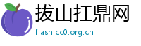 拔山扛鼎网