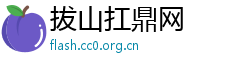 拔山扛鼎网